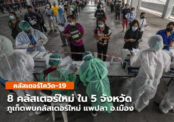 8 คลัสเตอร์ใหม่ ใน 5 จังหวัด – ภูเก็ตพบคลัสเตอร์แพปลา อ.เมือง