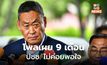 โพลล์เผย ปชช. ส่วนใหญ่ ยังไม่ค่อยพอใจผลงาน 9 เดือน รบ.นายกฯ เศรษฐา