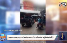 กระบะจอดขวางทางอ้างตำรวจเก่า โชว์เก๋ารปภ.”ผู้ว่ายังย้ายได้”
