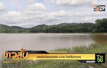 อ่างเก็บน้ำขนาดกลาง จ.น่าน ใกล้เต็มความจุ