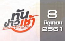 ทันข่าวเช้า Good Morning Thailand 08-06-61