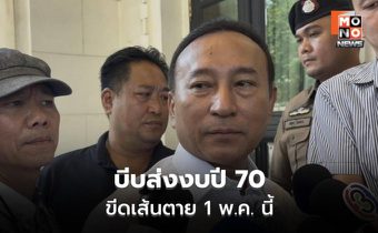 สำนักงบฯ กำชับหน่วยงานส่งของบปี 70 ภายใน 1 พ.ค.