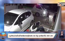 ญาติคนป่วยโว้ยโทรเรียกรถกู้ชีพส่ง รพ รัฐ ถูกเรียกเก็บ 800 บาท