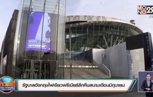 รัฐบาลอังกฤษไฟเขียวพรีเมียร์ลีกคืนสนามเดือนมิถุนายน