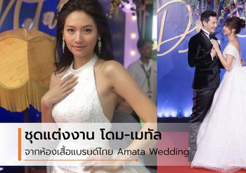 ชุดแต่งงาน โดม เมทัล จากห้องเสื้อแบรนด์ไทย Amata Wedding