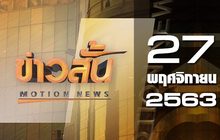 ข่าวสั้น Motion News Break 2 27-11-63