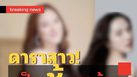 สะเทือนวงการ ! ซุปตาร์สาวถูกโยงเป็นมือที่สาม คู่กรณีรวบหลักฐานเตรียมฟ้อง
