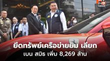 อนุทินแถลงยึดทรัพย์เครือข่ายยิม เลียก-เบน สมิธ เพิ่ม 8,269 ล้าน ลั่นผิดต้องโดน ไม่มีข้อยกเว้น