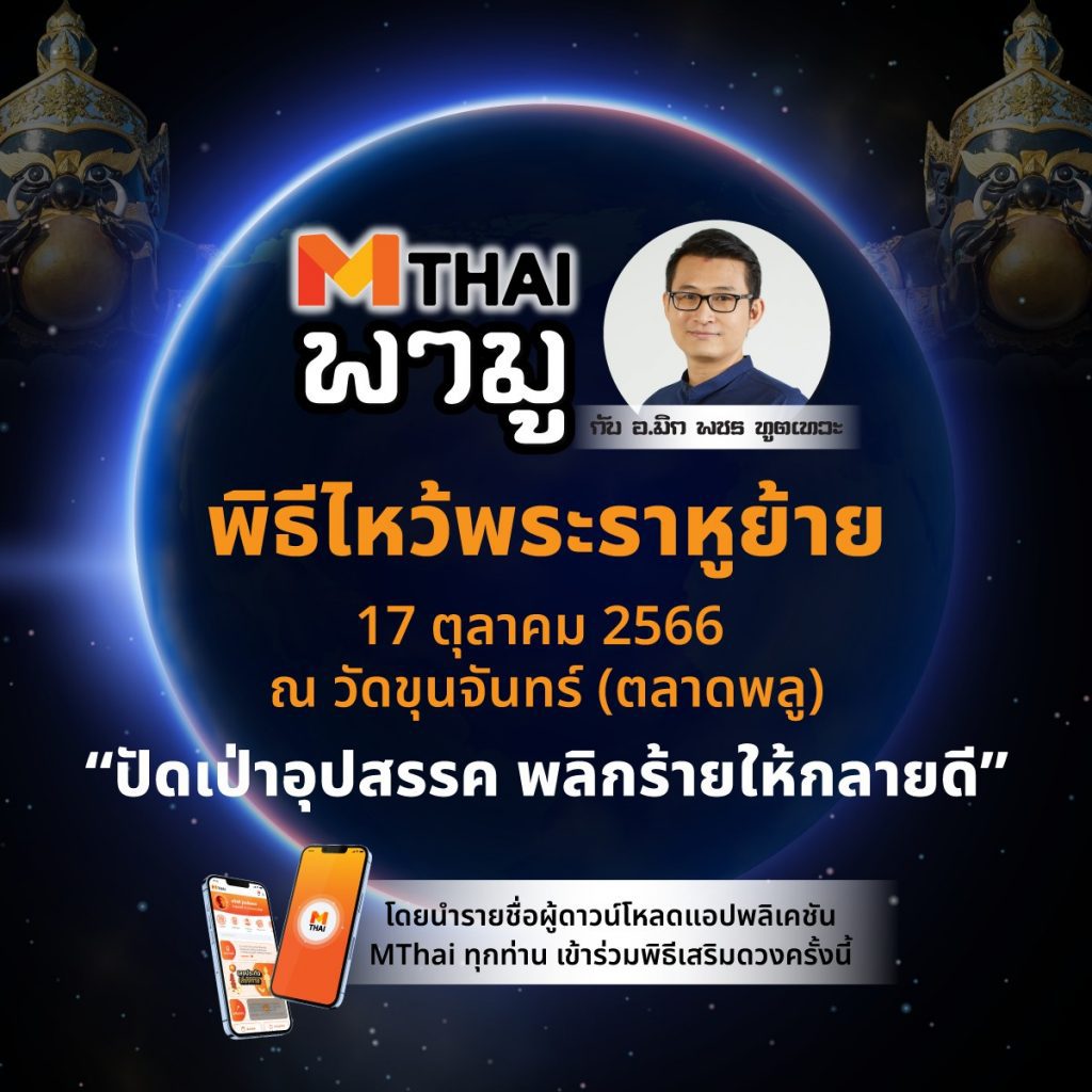 ไหว้พระราหูกับ MTHAI 