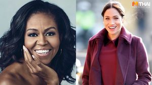 อาบน้ำร้อนมาก่อน! มิเชล ให้คำแนะนำ ดัชเชสเมแกน ในวันที่ต้องฝ่าฝันข่าวดราม่า