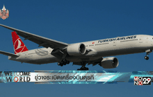 ขู่วางระเบิดเครื่องบินตุรกี