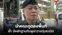 ทัพภาค 2 นำคณะทูต ดูจุดเกิดเหตุ ทหารไทยเหยียบทุ่นระเบิด ลั่น มีหลักฐาน กัมพูชาวางใหม่