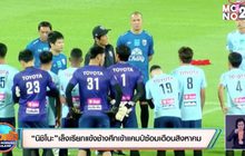 “นิชิโนะ”เล็งเรียกแข้งช้างศึกเข้าแคมป์ซ้อมเดือนสิงหาคม