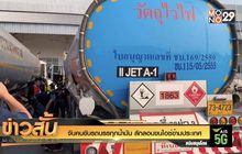 จับคนขับรถบรรทุกน้ำมัน ลักลอบขนไอซ์ข้ามประเทศ