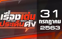 เรื่องเด่นประเด็นดัง Top Talk Daily 31-07-63