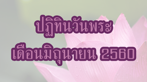 ปฏิทินวันพระ 2560 เดือนมิถุนายน