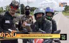 กลุ่มบิ๊กไบค์ชี้แจงคลิปเก่าแชร์ในโลกออนไลน์