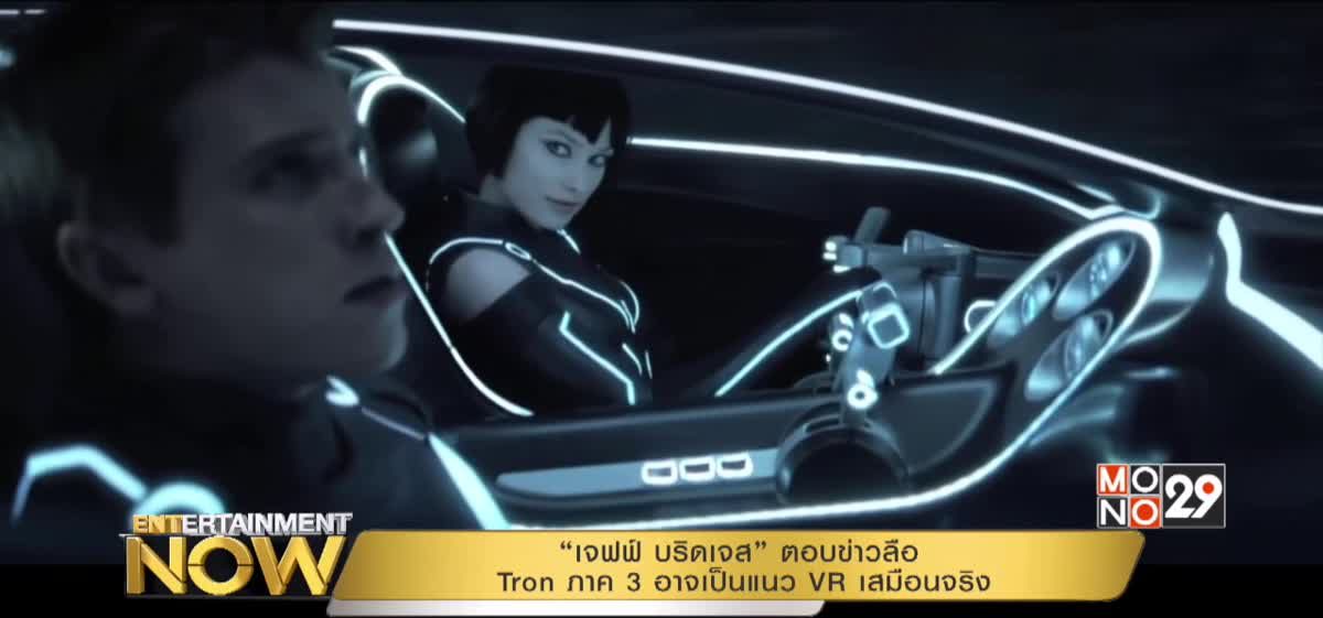 “เจฟฟ์ บริดเจส” ตอบข่าวลือ Tron ภาค 3 อาจเป็นแนว VR เสมือนจริง