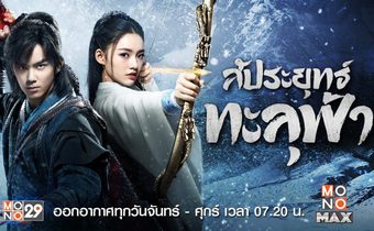 สัประยุทธ์ทะลุฟ้า Fights Break Sphere