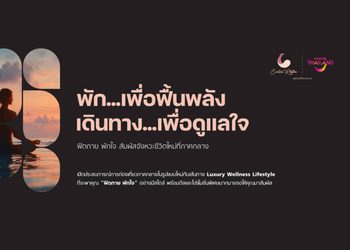 ททท. ปักหมุดภาคกลางเป็น Luxury Wellness Hub เปิดตัวโครงการ “Central Rhythm – ฟิตกาย พักใจ จังหวะชีวิตใหม่ที่ภาคกลาง” ชูแนวคิด Health is the New Wealth เจาะกลุ่มนักท่องเที่ยวรุ่นใหม่
