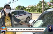 รวบแล้ว ! ชายปาหินใส่รถคืนเดียว 4 คันรวด อ้างโมโหรถเบียด