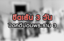 ขีดเส้น 3 วัน ปิดคดีบ่อนพระราม 3 07-08-63