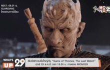 สัมผัสความยิ่งใหญ่กับ “Game of Thrones: The Last Watch” ศุกร์ 25 ธ.ค.นี้ เวลา 19.50 น. ทางช่อง MONO29