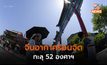 จีนร้อนจัด อุณหภูมิทะลุ 52 องศาฯ