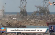 คาดผู้เสียชีวิตเหตุระเบิดเบรุตอาจสูงกว่า 200 คน