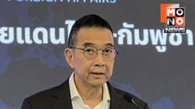 รมว.กต.มาริษ แถลงยูเอ็นรับฟังไทย ชี้กัมพูชาเปิดฉากยิงก่อน