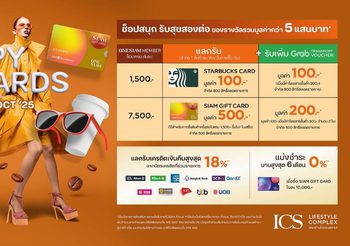 ICS Lifestyle Complex มอบความคุ้มเติมความสุขกับโปรโมชั่น “ICS HAPPY REWARDS” ช็อปสนุกรับสุขสองต่อ แลกรับของรางวัลมูลค่ารวมกว่า 5 แสนบาท ตั้งแต่วันที่ 1 กันยายน 2568 – 15 ตุลาคม 2568