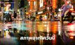สภาพอากาศวันนี้ ไทยไมีฝนเพิ่มขึ้น / ตะวันออก-ใต้ ระวังฝนตกหนักบางแห่ง