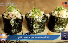 “ซูชิไข่มดแดง” เมนูฟิวชัน สร้างรายได้ดี