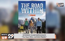 MONOMAX ร่วมส่งกำลังใจกับหนังน้ำดี “The Road Within ออกไปซ่าส์ ให้สุดโลก”