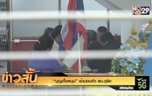 “บุญเกื้อหนุน” เข้ามอบตัว สน.ดุสิต
