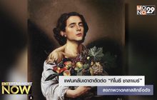 แฟนคลับเอาฮาตัดต่อ “ทิโมธี ชาลาเมร์” ลงภาพวาดคลาสสิกชื่อดัง