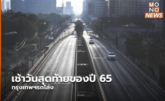 เช้าวันสุดท้ายของปี 65 กรุงเทพฯรถโล่ง