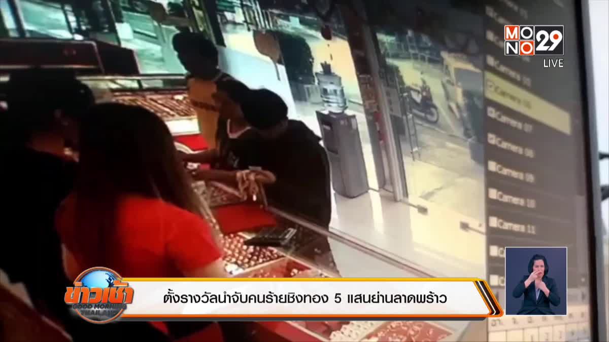 ตั้งรางวัลนำจับคนร้ายชิงทอง 5 แสนย่านลาดพร้าว