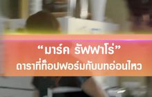 “มาร์ค รัฟฟาโร่” ดาราที่ท็อปฟอร์มกับบทอ่อนไหว