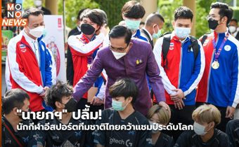 “นายกฯ” ปลื้ม! นักกีฬา​อี​สปอร์ต​ทีมชาติไทยคว้าแชมป์ระดับโลก