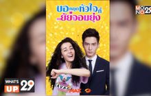MONOMAX ชวนดูซีรีส์จีน “Pretty Li Huizhen ขอหยุดหัวใจที่ยัยจอมยุ่ง” แบบถูกลิขสิทธิ์ ครบทั้ง 40 ตอน
