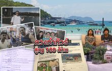 ลวงทำทัวร์สูญ 100 ล้าน