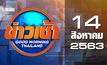ข่าวเช้า Good Morning Thailand 14-08-63