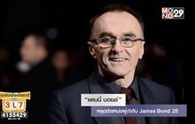 “แดนนี่ บอยล์” หลุดตำแหน่งผู้กำกับ James Bond 25