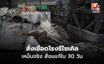 ธนกร ลุยตรวจโรงงานบางพลี กลิ่นเหม็นจริง สั่งแก้ใน 30 วัน