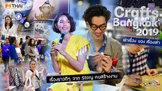 เล่าเรื่อง ของ เรื่องเล่า Crafts Bangkok 2019 คราฟต์วิถีไทย ได้อะไรกว่าที่คิด