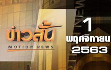 ข่าวสั้น Motion News Break 3 01-11-63