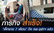 ‘ส่งเด็กชาย 7 เดือน’ ผนังหัวใจรั่วผ่าตัดด่วน จากหนองคาย ถึง รพ.จุฬาฯ แล้ว