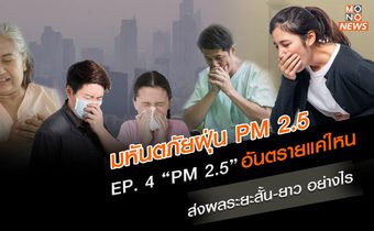 EP.4 “PM 2.5” อันตรายแค่ไหน ส่งผลระยะสั้น-ยาว อย่างไร | มหันตภัยฝุ่น PM 2.5