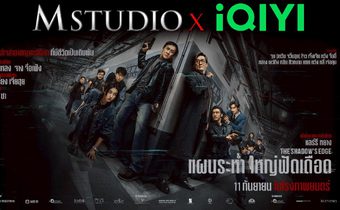 หนังไทย–จีน บุกตลาดโลก ประเดิมความมันส์ “The Shadow’s Edge แผนระห่ำ ใหญ่ฟัดเดือด” นำแสดงโดย เฉินหลง เข้าฉายไทย 11 กันยายนนี้!